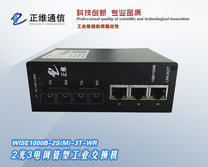 2光3電網管型工業交換機