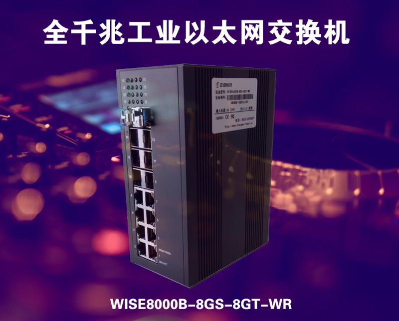 正維通信全千兆16口工業交換機上市