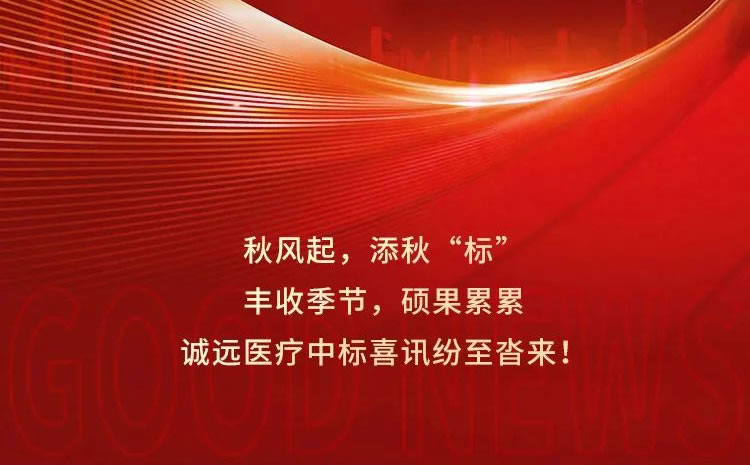 中標喜報 | 秋風起，添秋“標”，誠遠醫療中標喜訊頻傳！