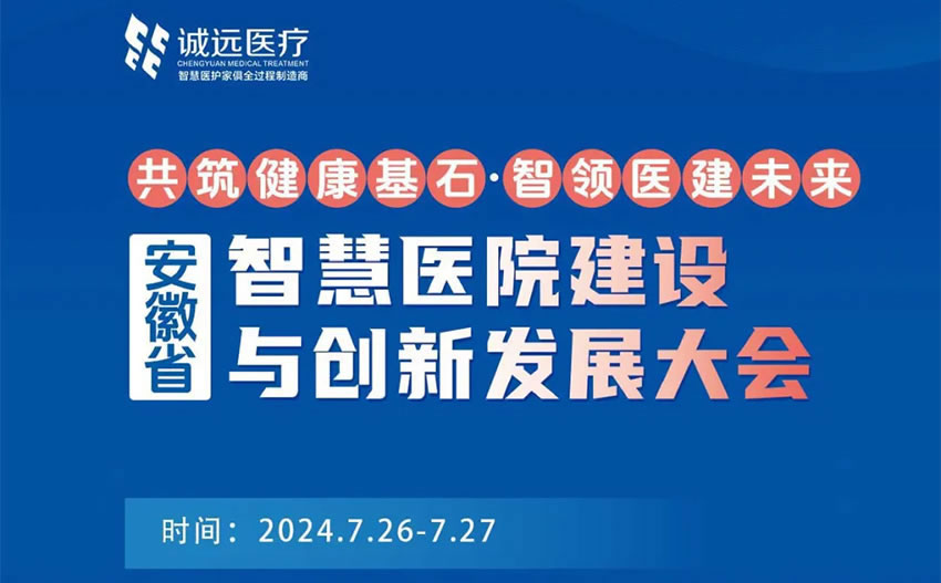 誠遠醫療受邀參加“安徽省醫院建設與創新發展大會”